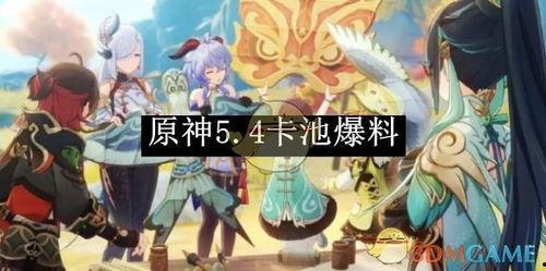 最新复刻角色卡池爆料,热门角色齐聚，精彩不容错过！