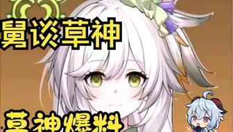 草神爆料动画视频大全集,揭秘神秘力量与奇幻冒险的视觉盛宴