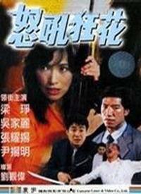 怒吼狂花在线观看,激情燃烧的青春岁月