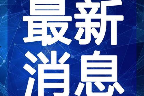 星象最新爆料新闻视频在线观看,揭秘明星私生活，独家视频在线观看